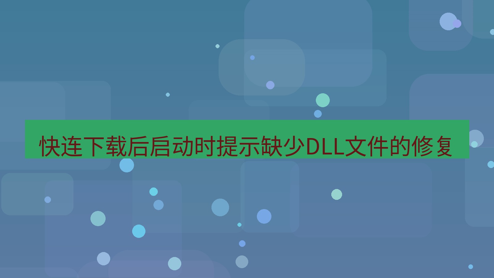 快连VPN 快连下载后启动时提示缺少DLL文件的修复