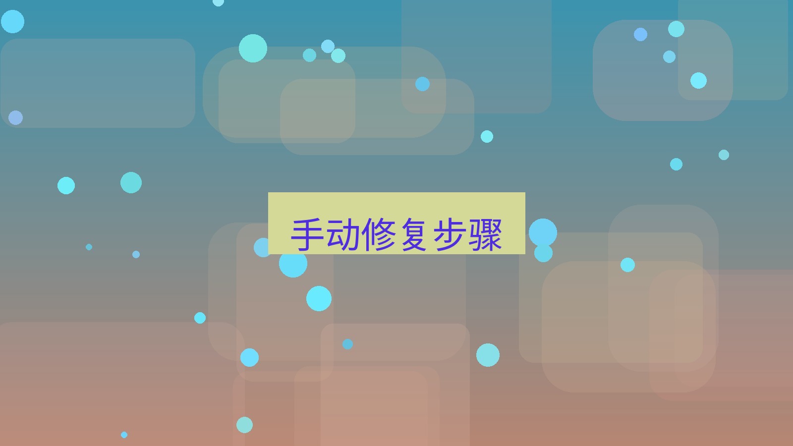 快连VPN 手动修复步骤