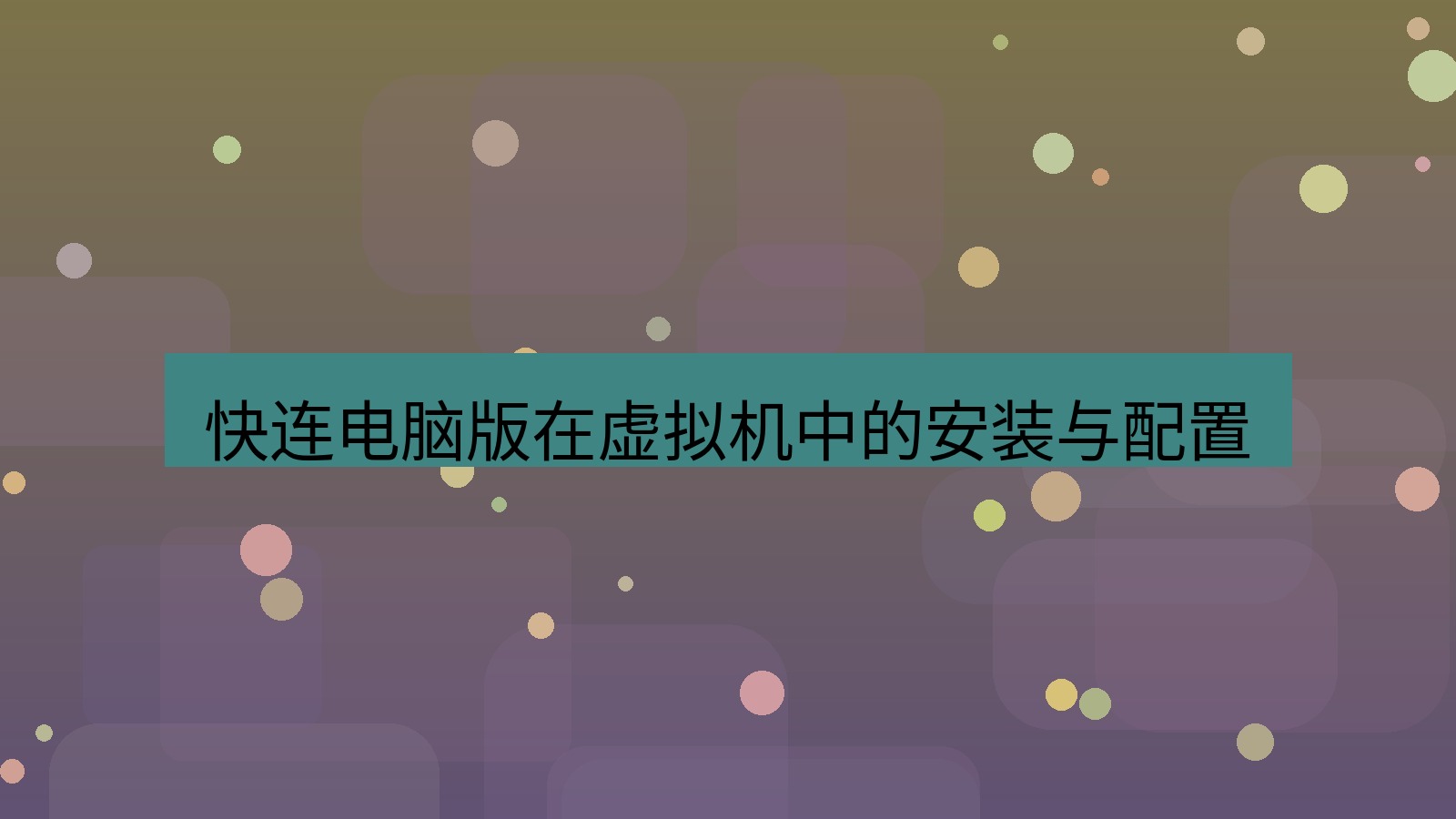 快连VPN 快连电脑版在虚拟机中的安装与配置