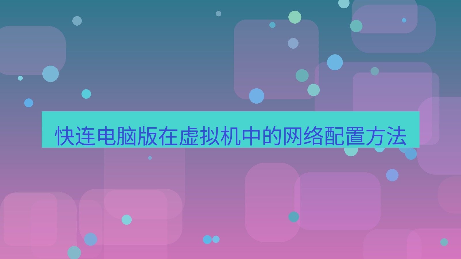 快连VPN 快连电脑版在虚拟机中的网络配置方法