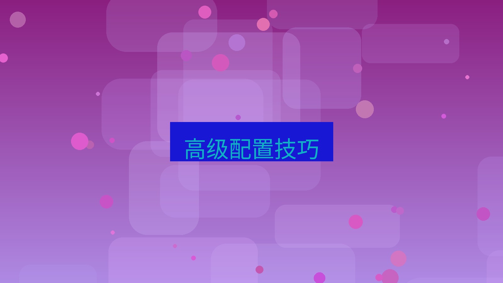 快连VPN 高级配置技巧
