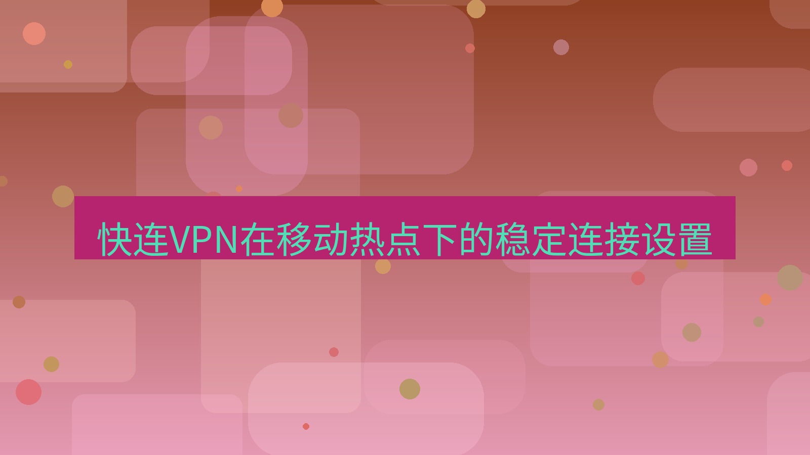快连VPN 快连VPN在移动热点下的稳定连接设置