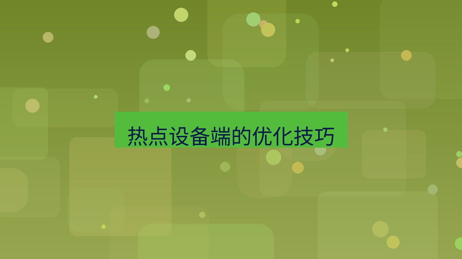 快连VPN 热点设备端的优化技巧