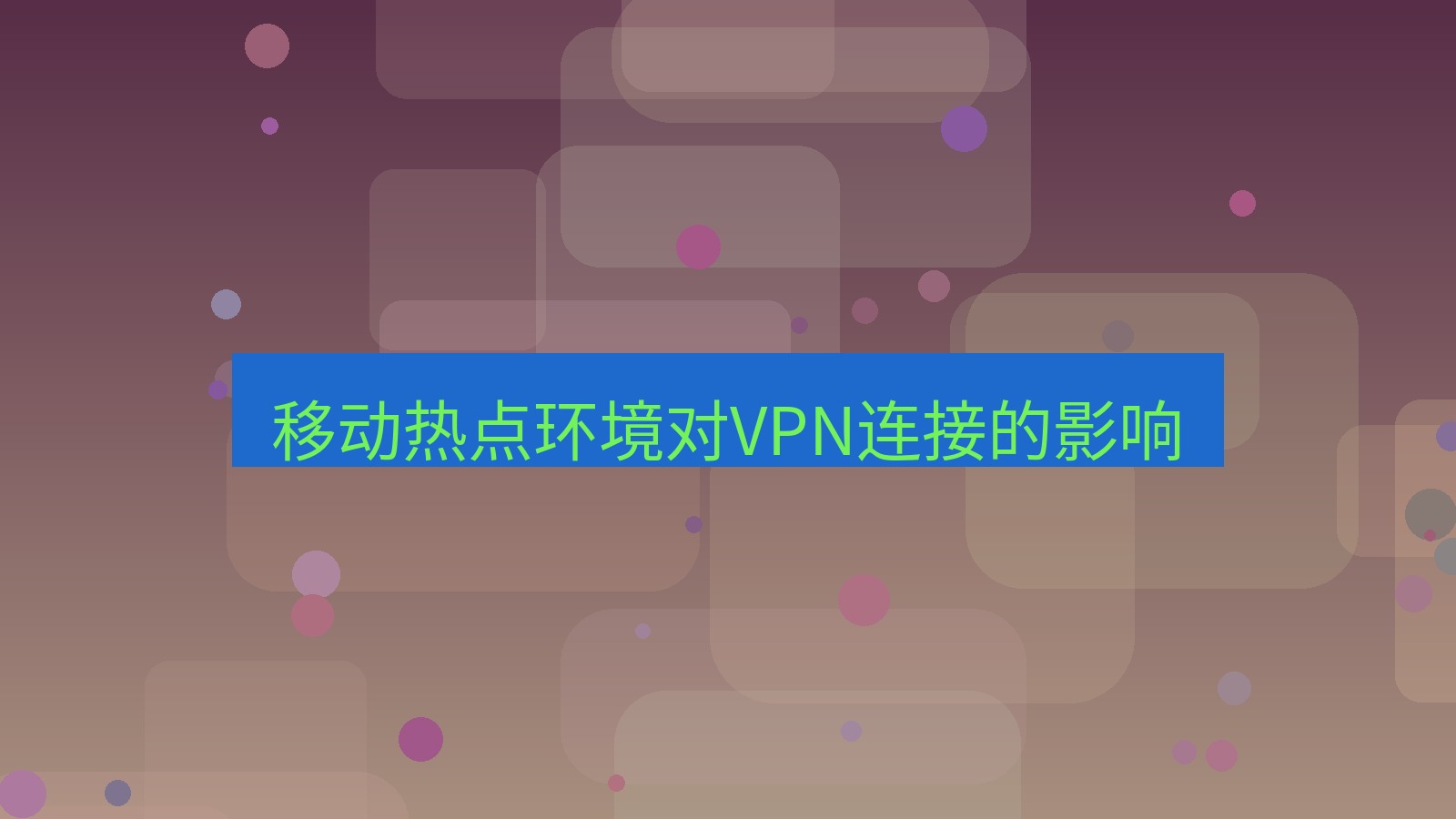 快连VPN 移动热点环境对VPN连接的影响