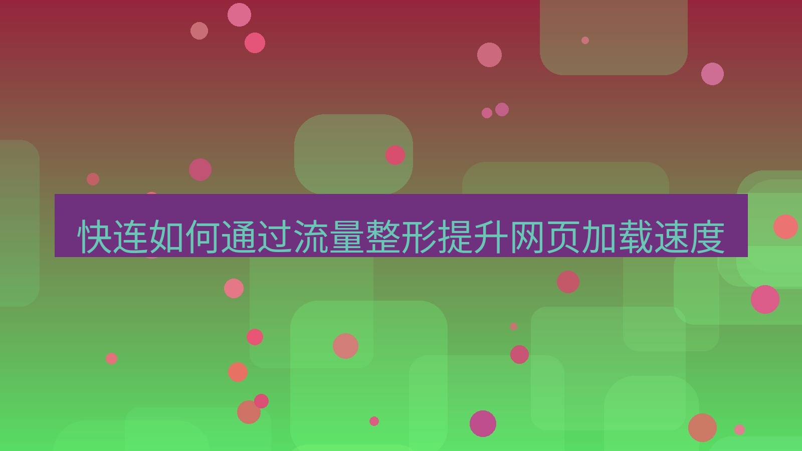 快连VPN 快连如何通过流量整形提升网页加载速度