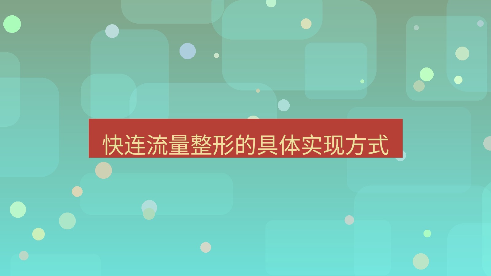 快连VPN 快连流量整形的具体实现方式