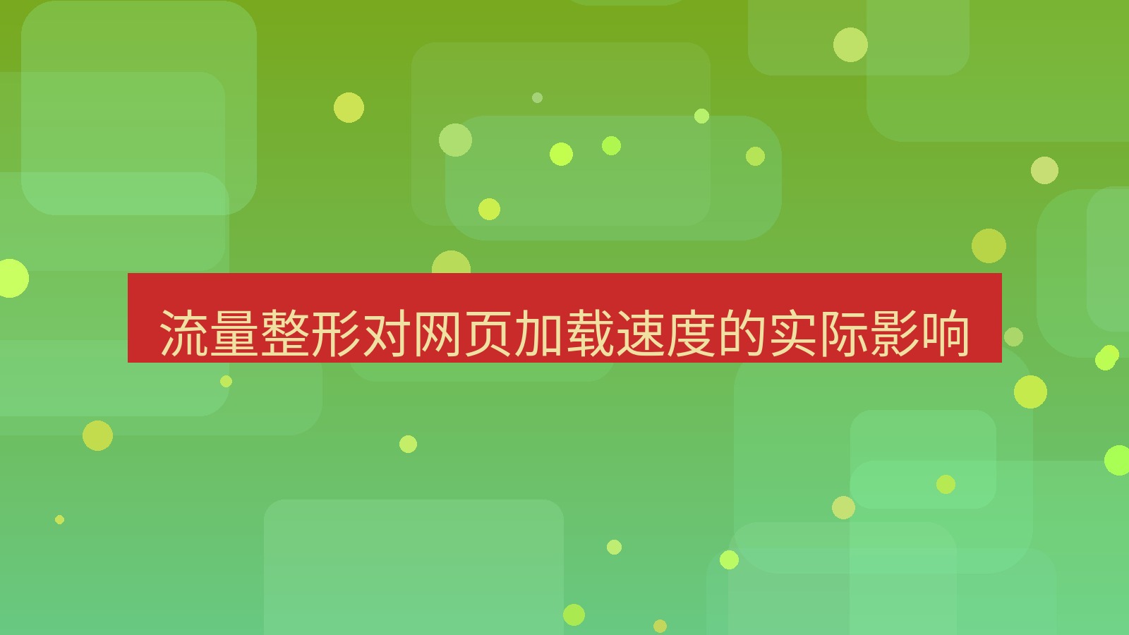 快连VPN 流量整形对网页加载速度的实际影响