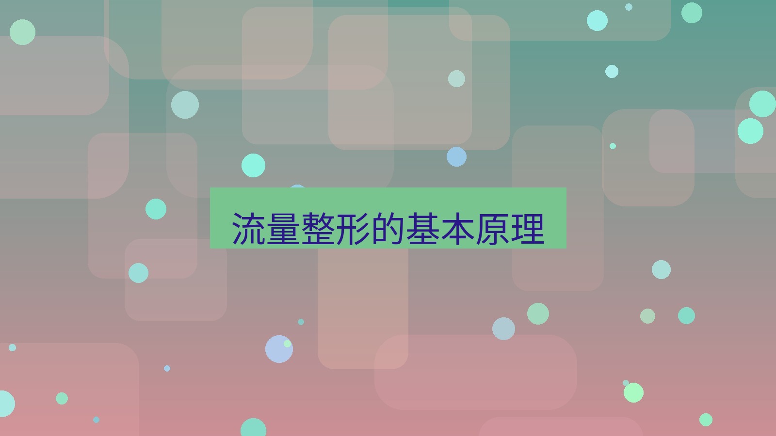 快连VPN 流量整形的基本原理