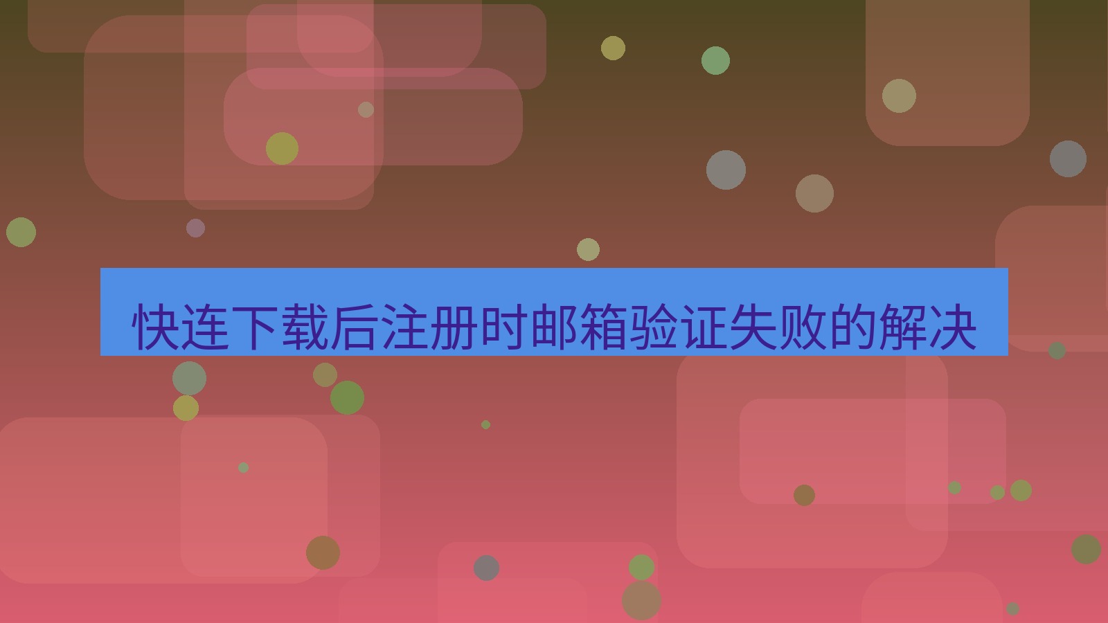 快连VPN 快连下载后注册时邮箱验证失败的解决