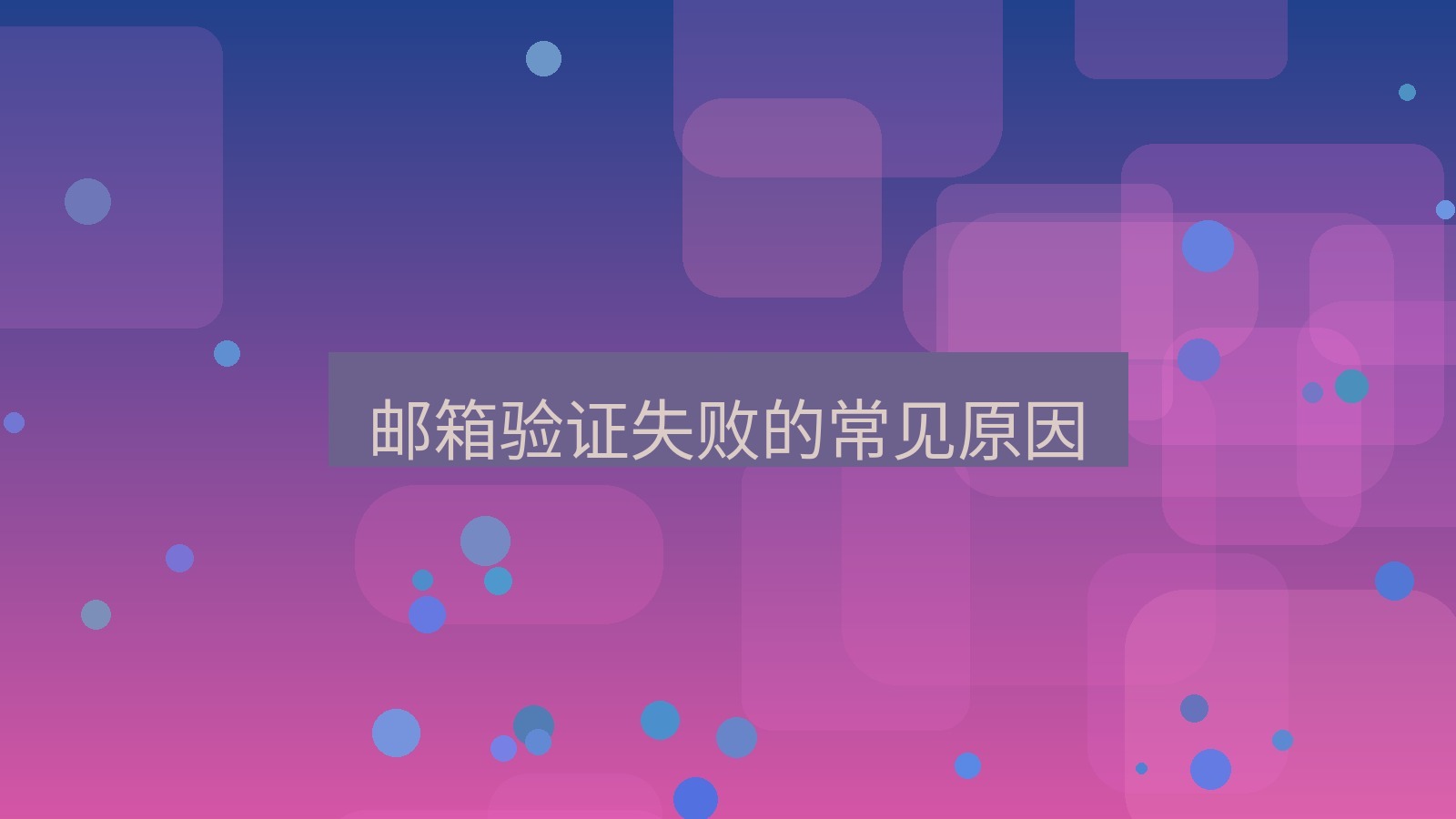 快连VPN 邮箱验证失败的常见原因