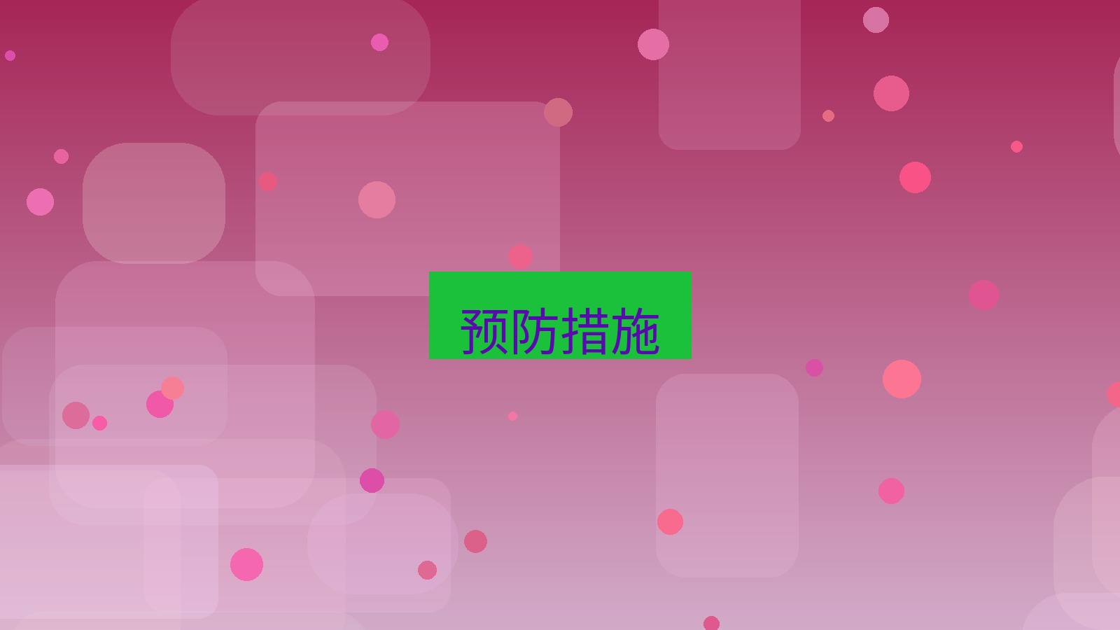 快连VPN 预防措施