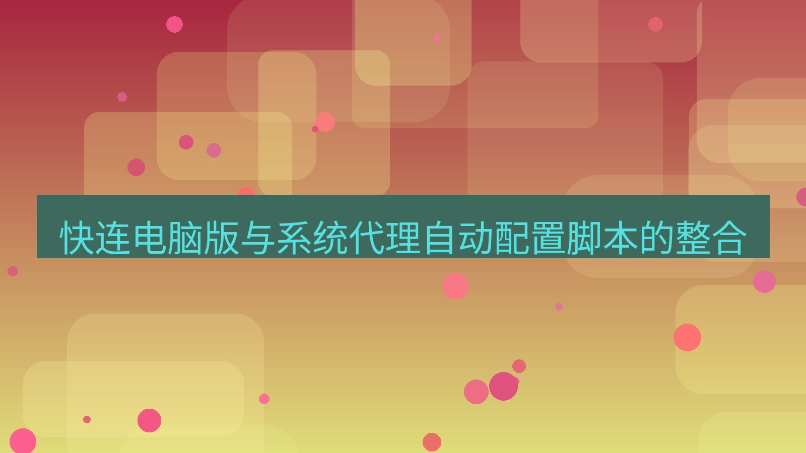 快连VPN 快连电脑版与系统代理自动配置脚本的整合