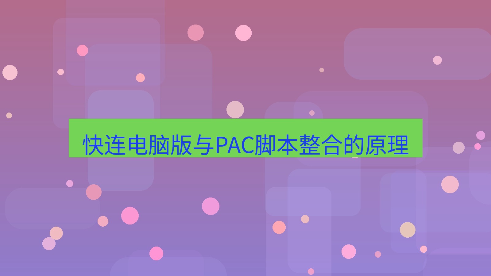 快连VPN 快连电脑版与PAC脚本整合的原理
