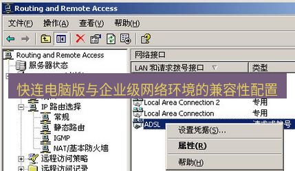 快连VPN 快连电脑版与企业级网络环境的兼容性配置