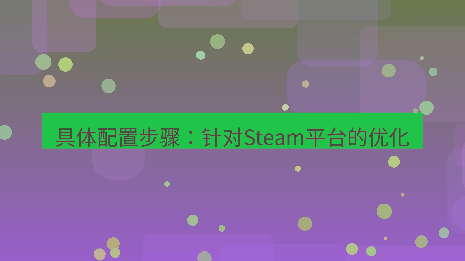 快连VPN 具体配置步骤：针对Steam平台的优化