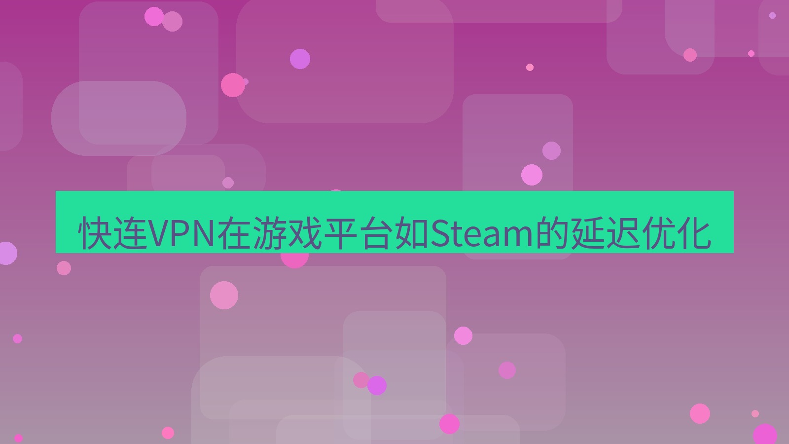 快连VPN 快连VPN在游戏平台如Steam的延迟优化