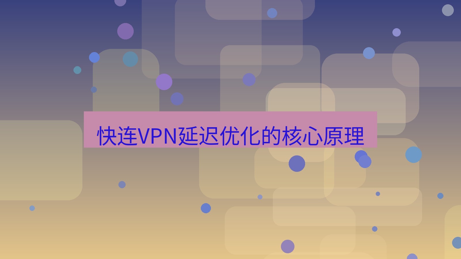 快连VPN 快连VPN延迟优化的核心原理