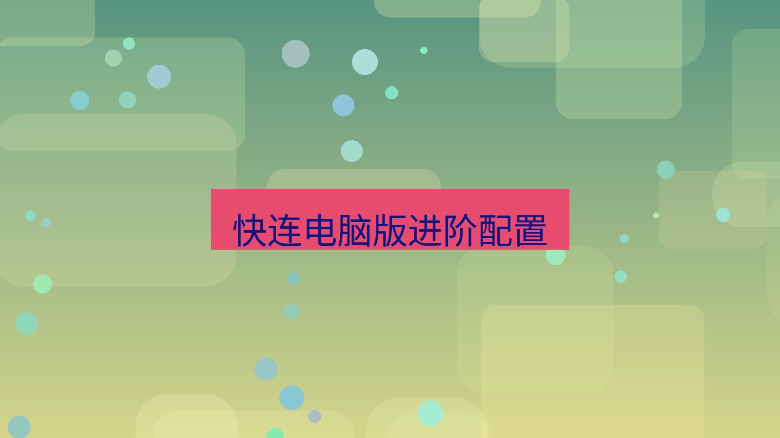 快连VPN 快连电脑版进阶配置