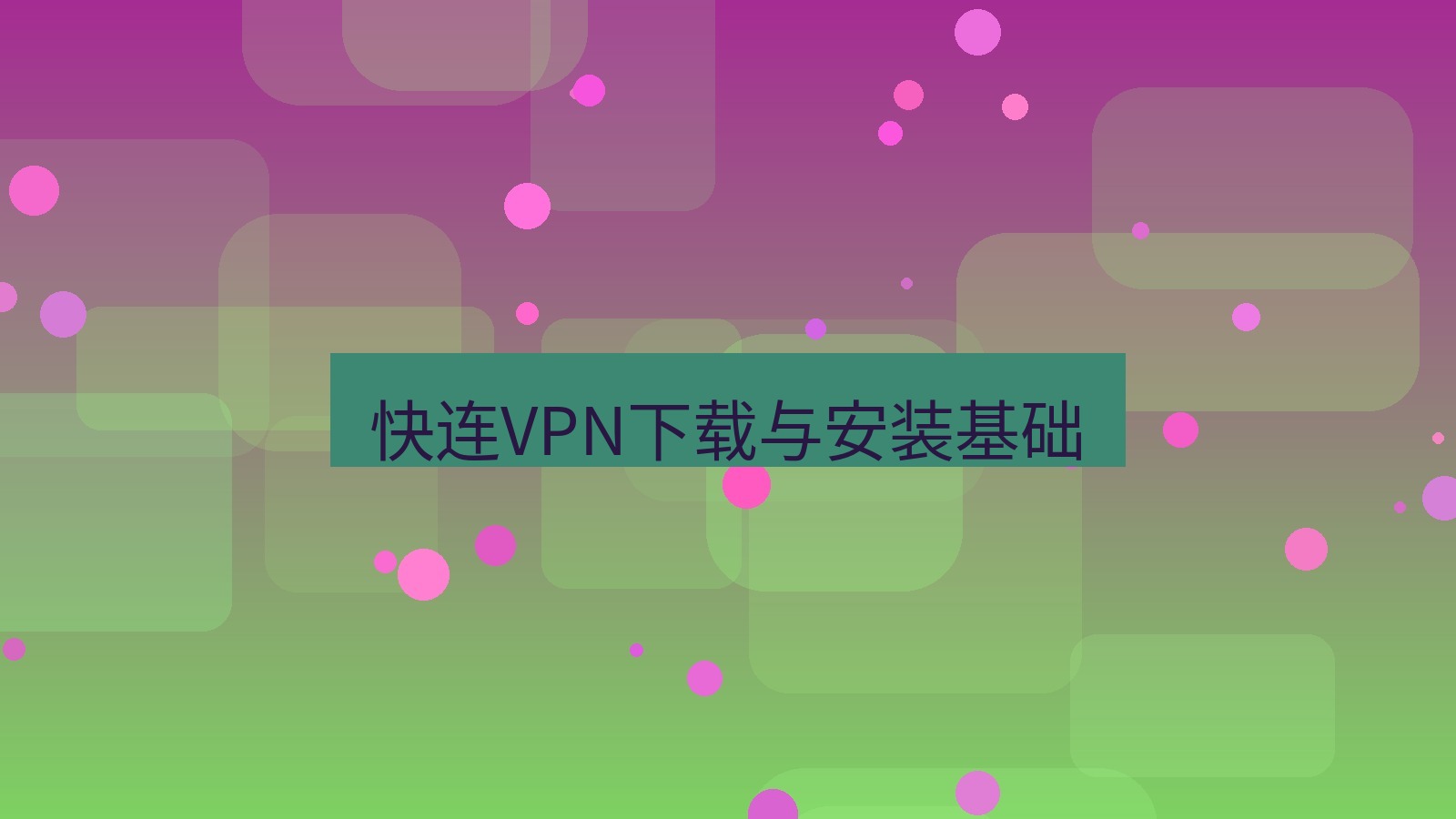 快连VPN 快连VPN下载与安装基础