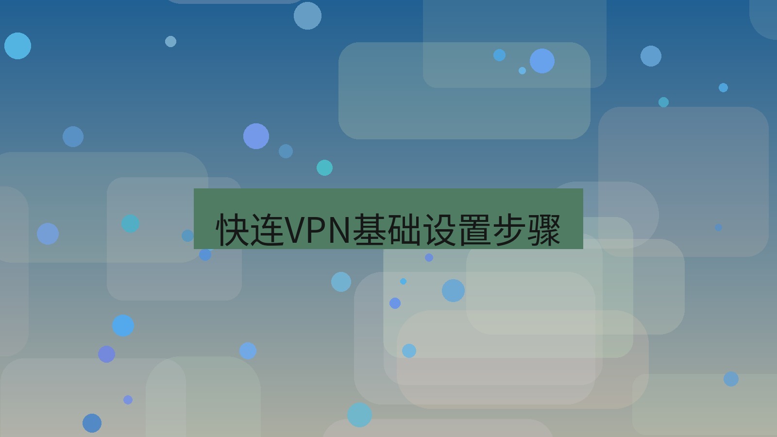 快连VPN 快连VPN基础设置步骤