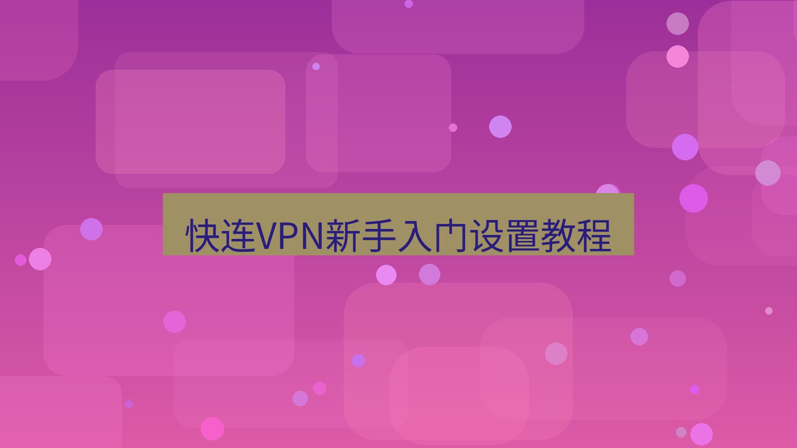 快连VPN 快连VPN新手入门设置教程