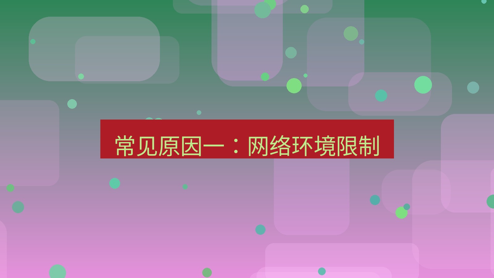 快连VPN 常见原因一：网络环境限制