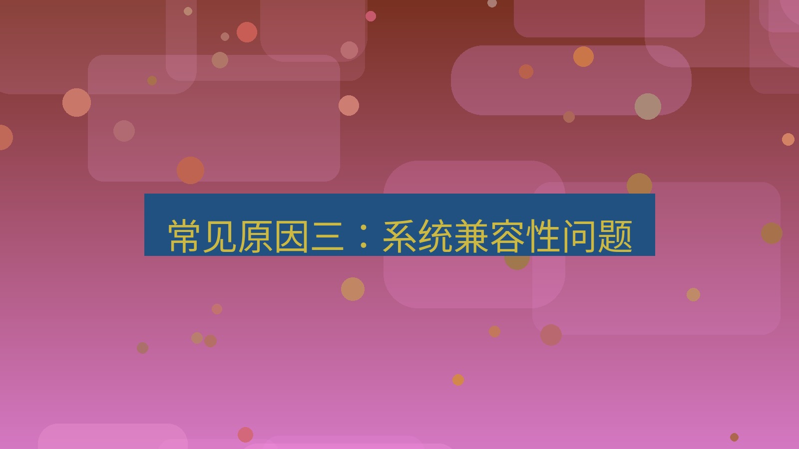 快连VPN 常见原因三：系统兼容性问题