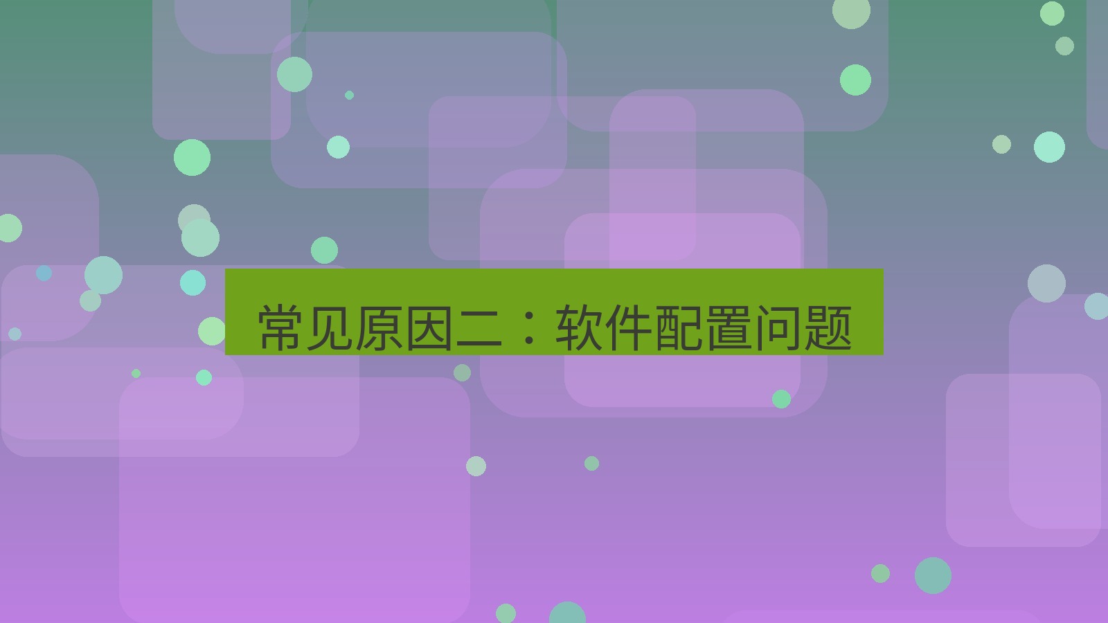 快连VPN 常见原因二：软件配置问题