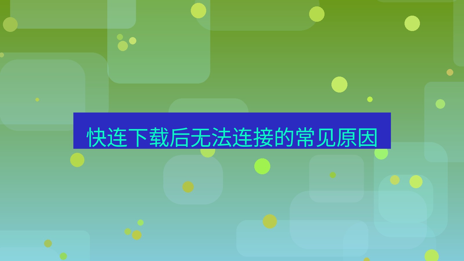 快连VPN 快连下载后无法连接的常见原因