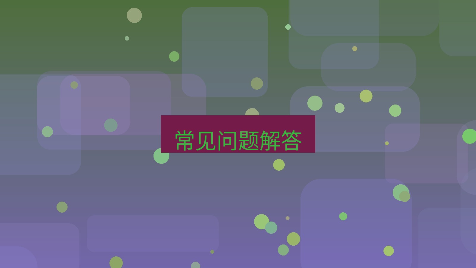 快连VPN 常见问题解答