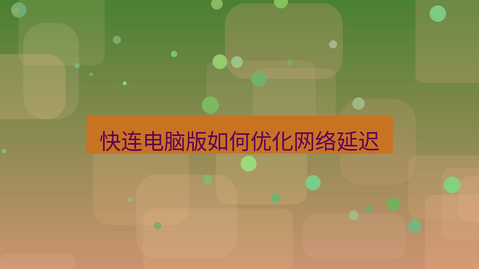 快连VPN 快连电脑版如何优化网络延迟