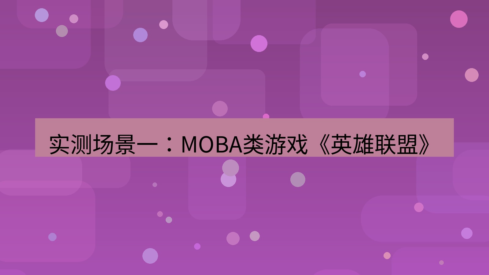 快连VPN 实测场景一：MOBA类游戏《英雄联盟》