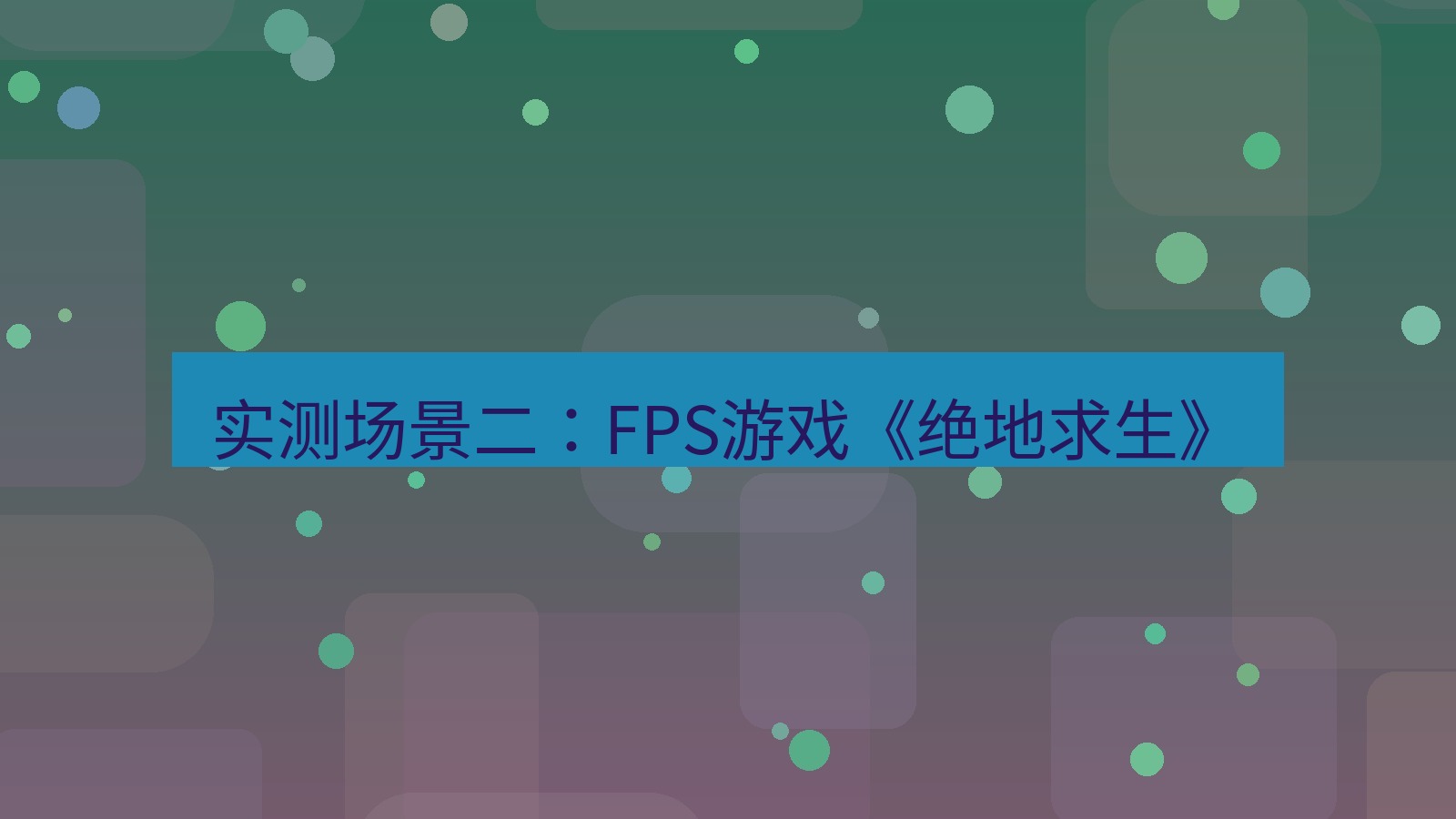 快连VPN 实测场景二：FPS游戏《绝地求生》