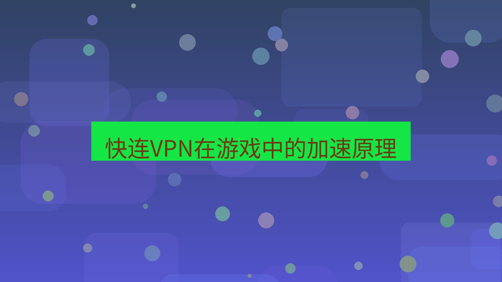 快连VPN 快连VPN在游戏中的加速原理