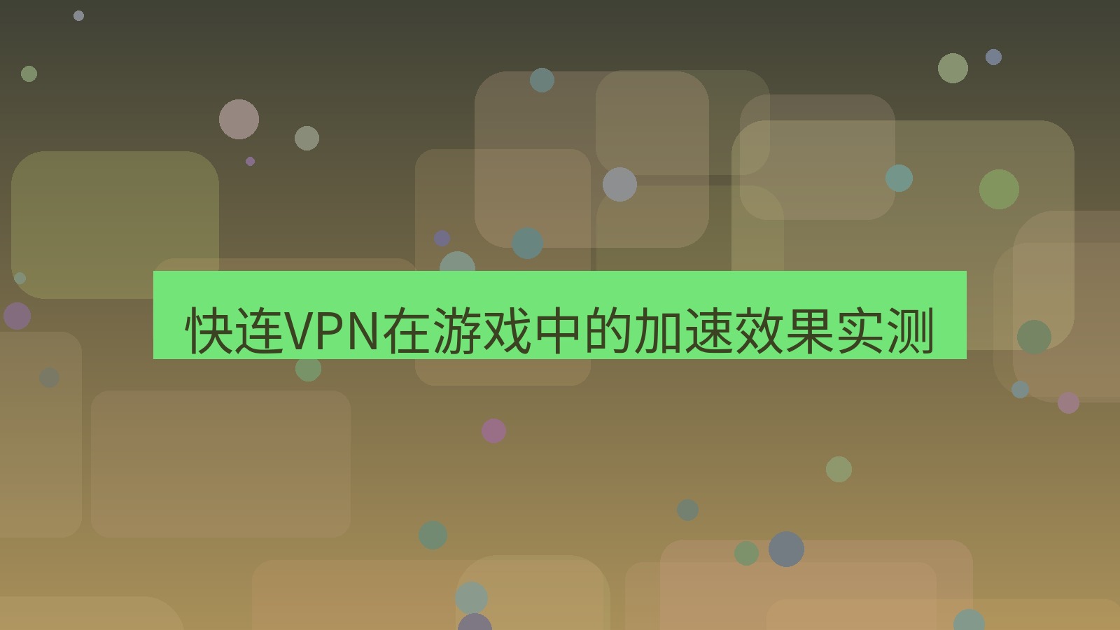 快连VPN 快连VPN在游戏中的加速效果实测
