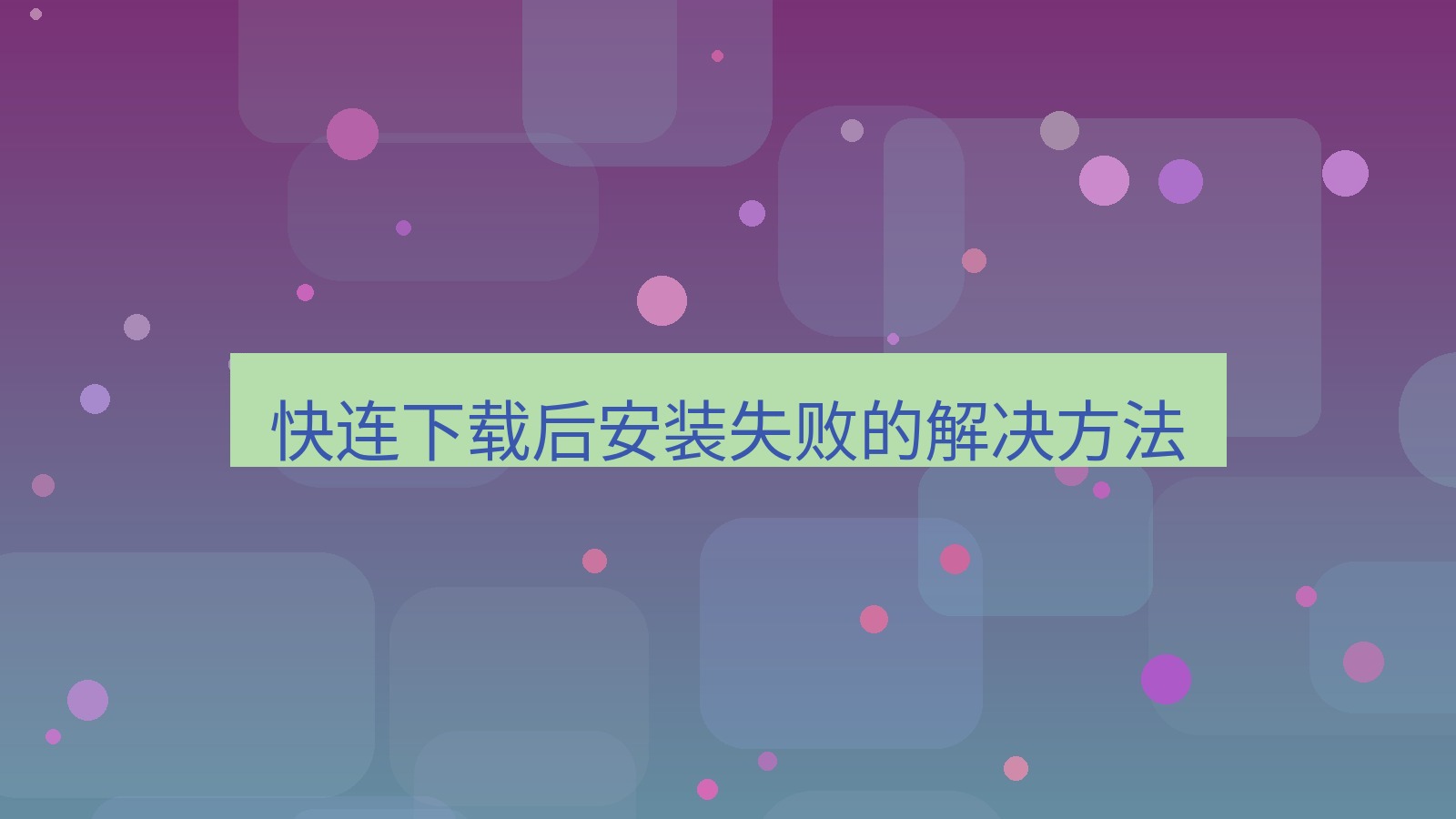 快连VPN 快连下载后安装失败的解决方法