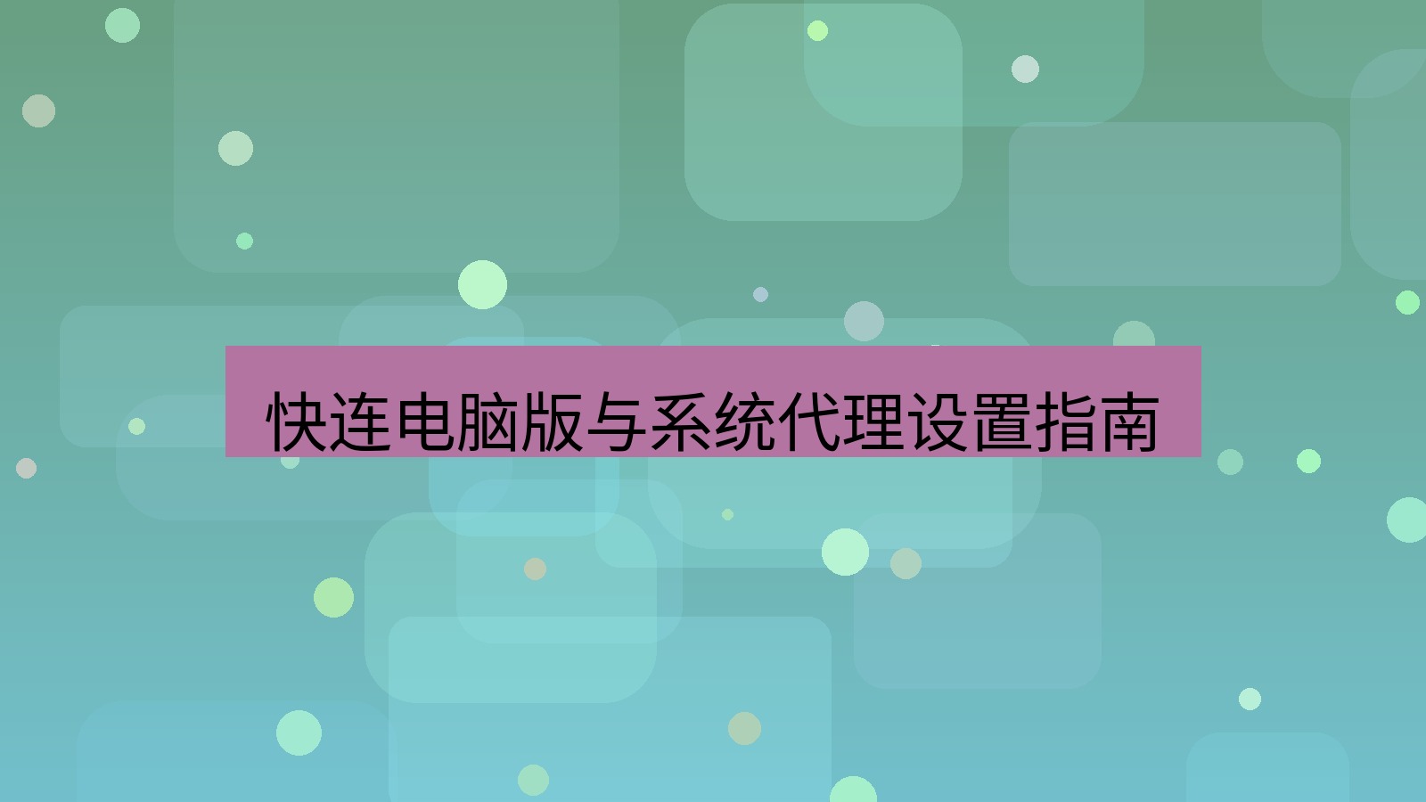 快连VPN 快连电脑版与系统代理设置指南