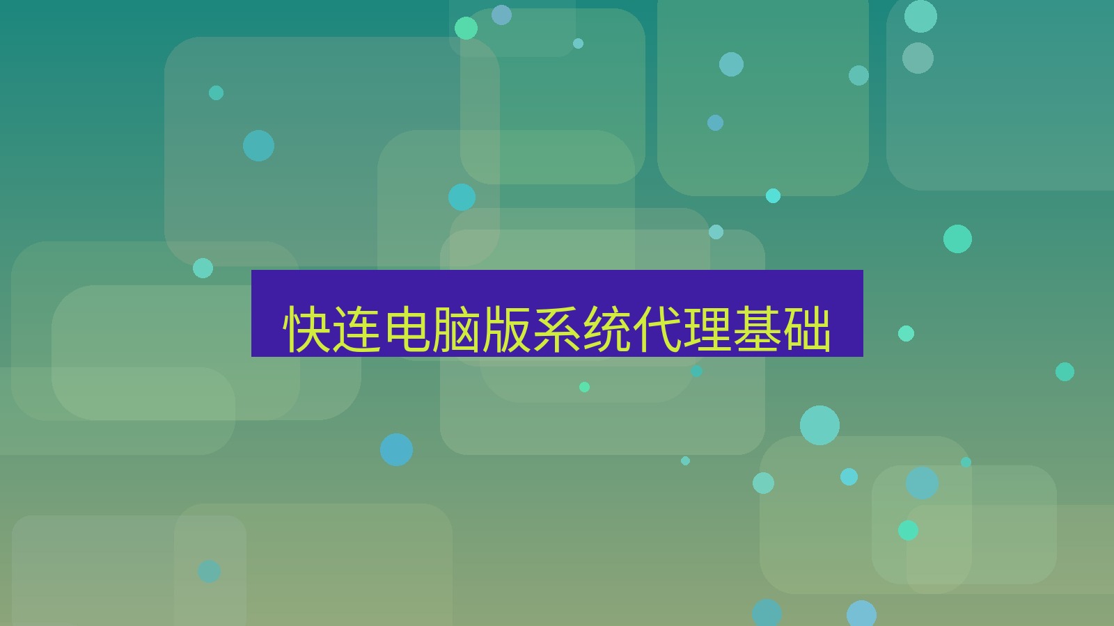 快连VPN 快连电脑版系统代理基础