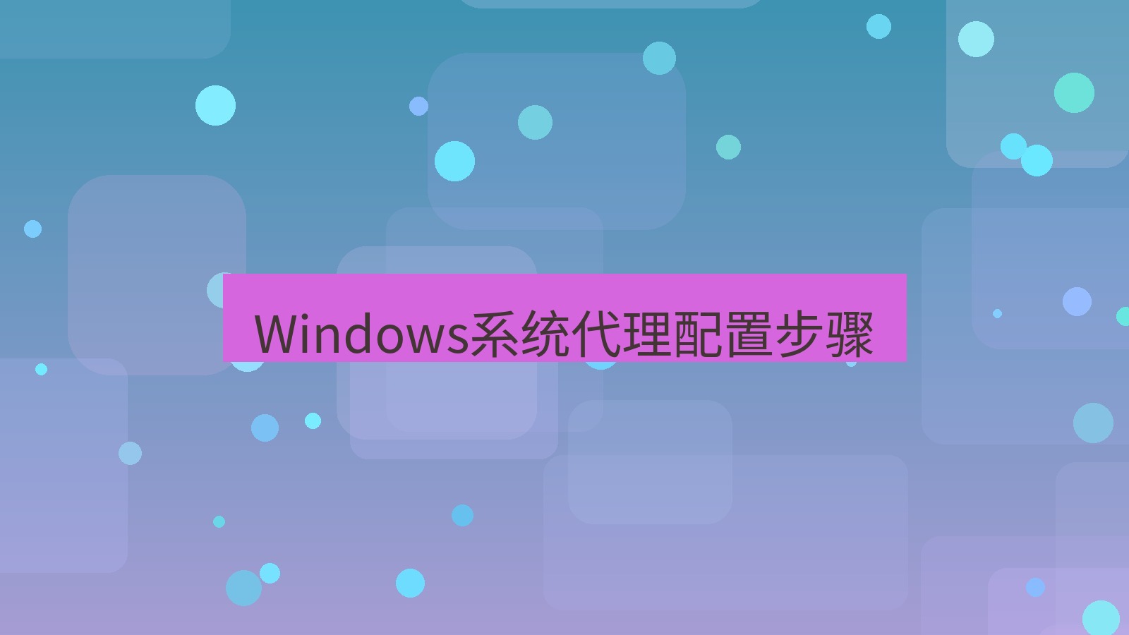 快连VPN Windows系统代理配置步骤