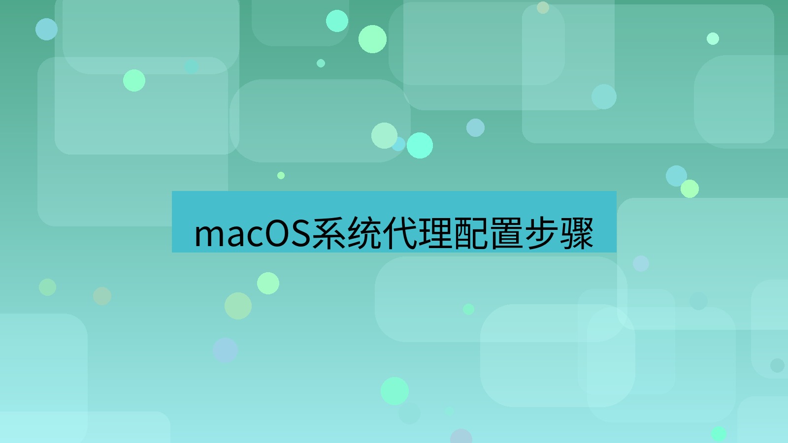 快连VPN macOS系统代理配置步骤