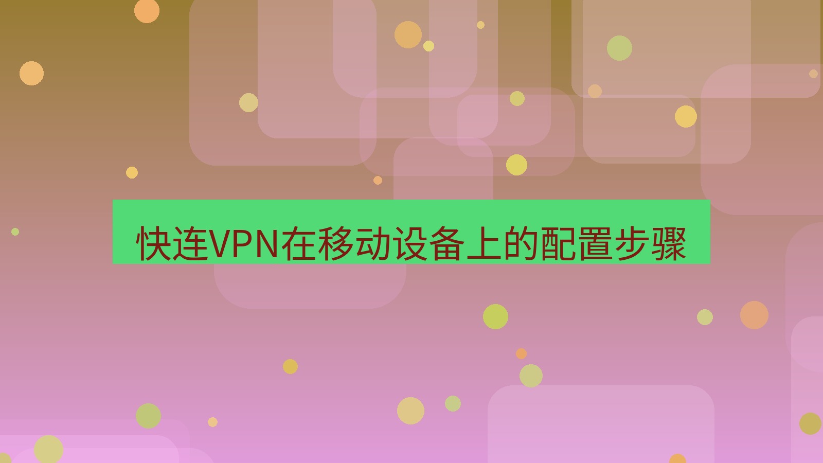 快连VPN 快连VPN在移动设备上的配置步骤