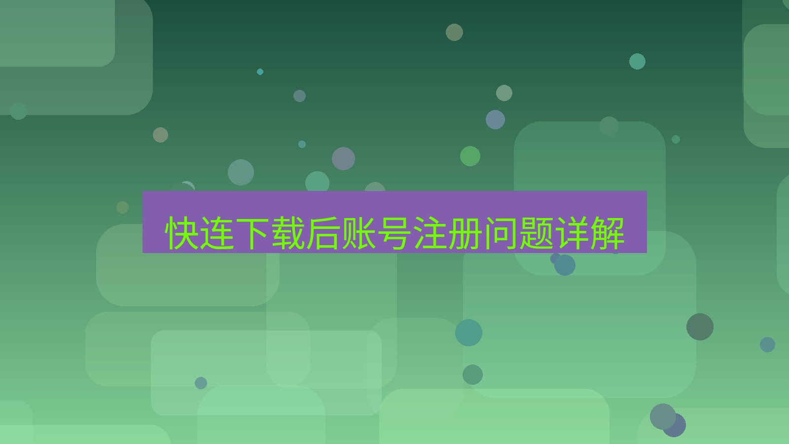 快连VPN 快连下载后账号注册问题详解