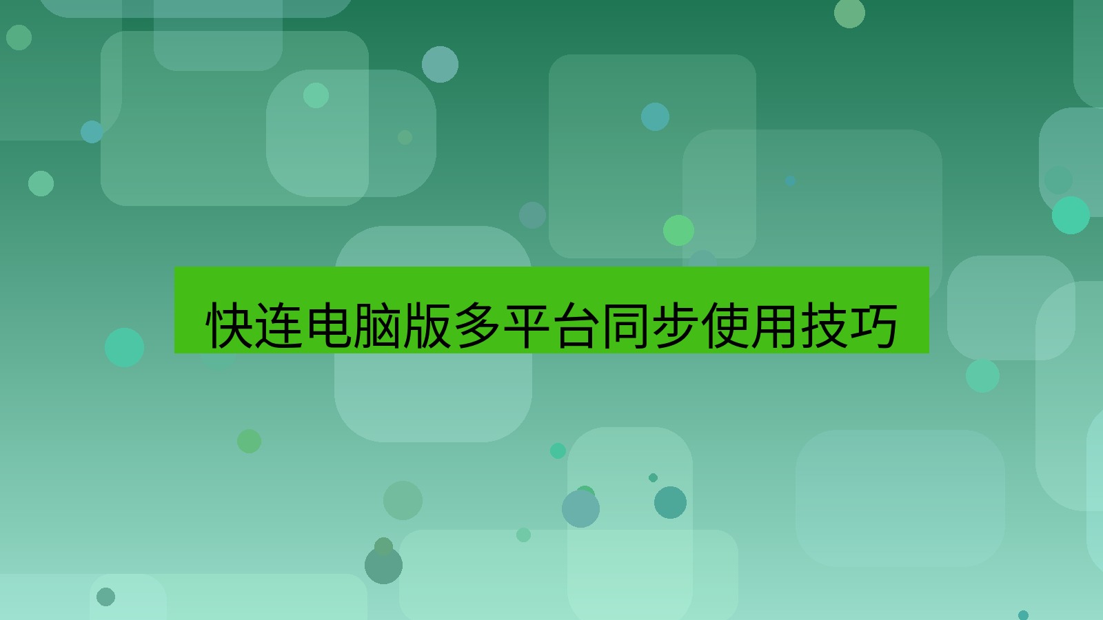 快连VPN 快连电脑版多平台同步使用技巧
