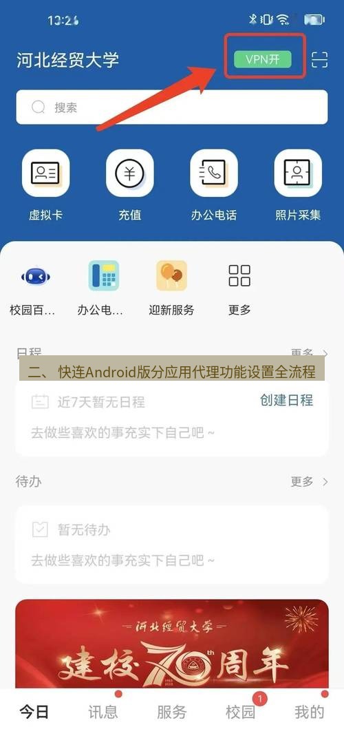 快连VPN 二、 快连Android版分应用代理功能设置全流程