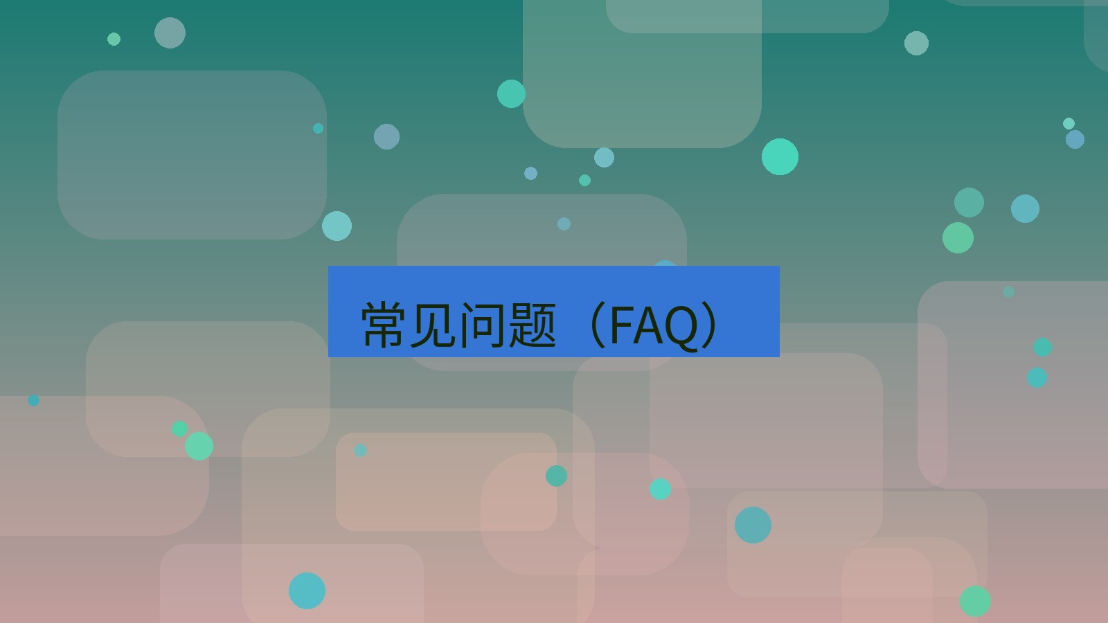 快连VPN 常见问题（FAQ）