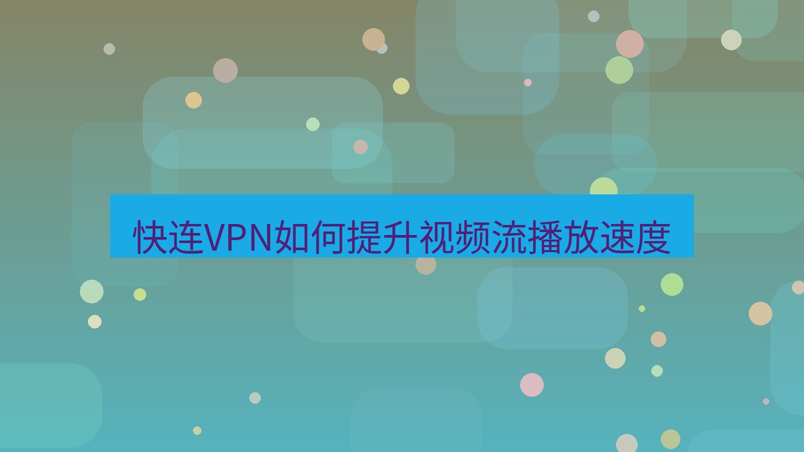快连VPN 快连VPN如何提升视频流播放速度