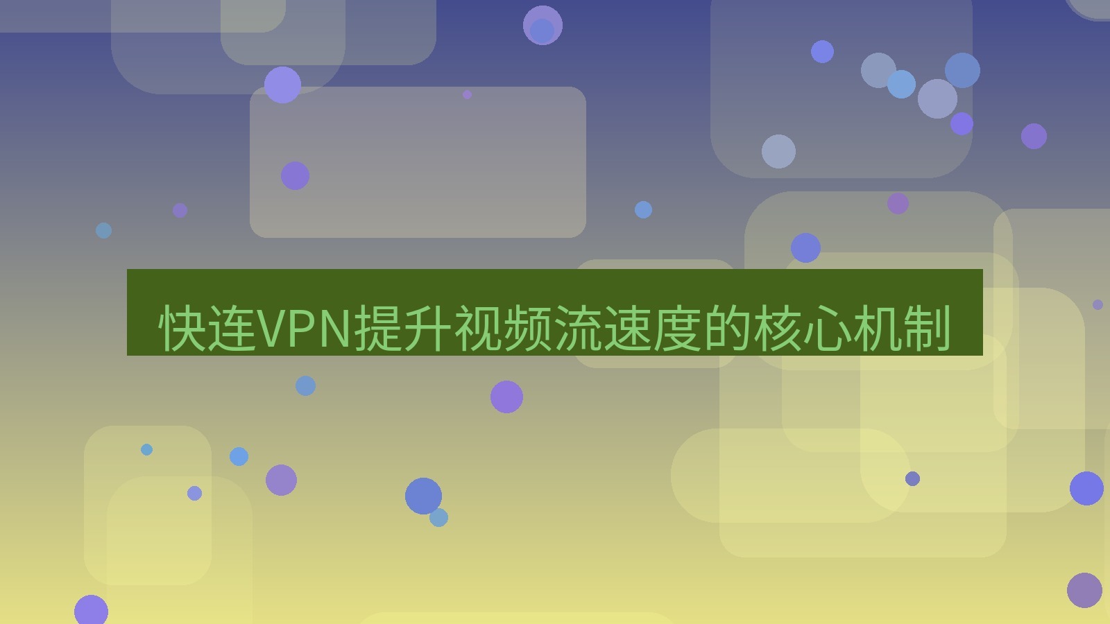 快连VPN 快连VPN提升视频流速度的核心机制