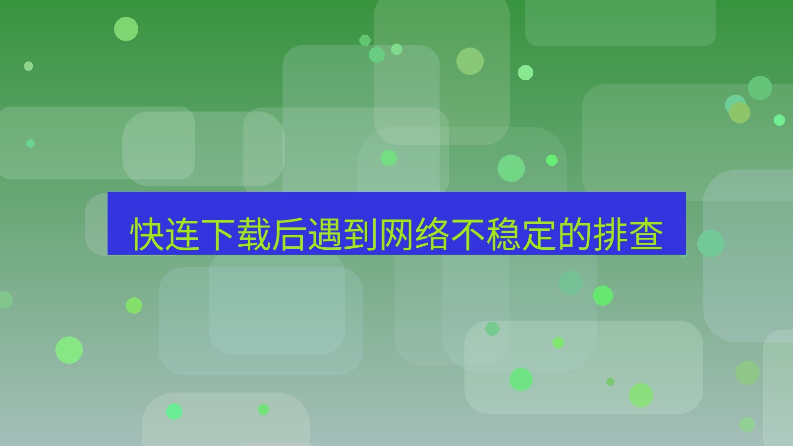 快连VPN 快连下载后遇到网络不稳定的排查