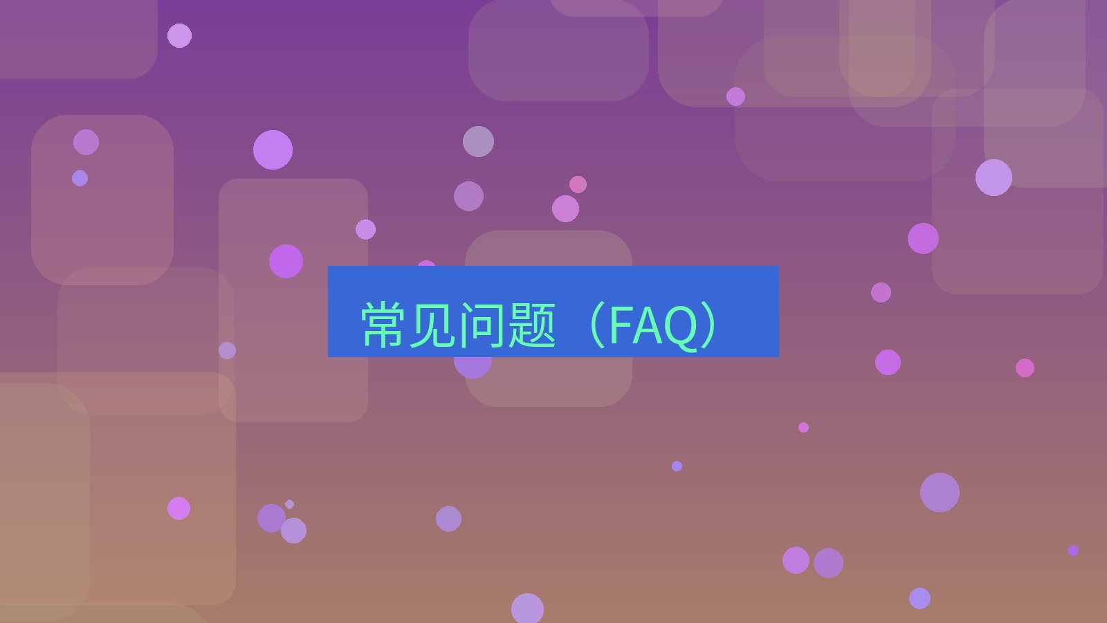 快连VPN 常见问题（FAQ）