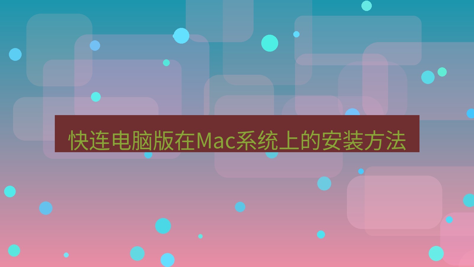 快连VPN 快连电脑版在Mac系统上的安装方法